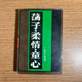 《荡子·柔情·童心》-明代小说思潮