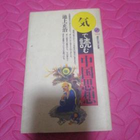 「気」で読む中国思想