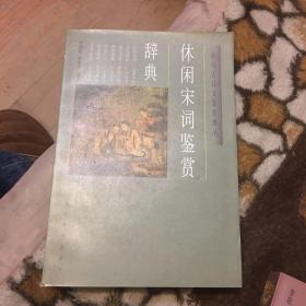 休闲宋词鉴赏辞典