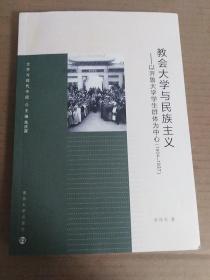 教会大学与民族主义：以齐鲁大学学生群体为中心（1864～1937）