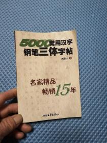 5000常用汉字钢笔三体字帖