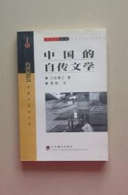 中国的自传文学