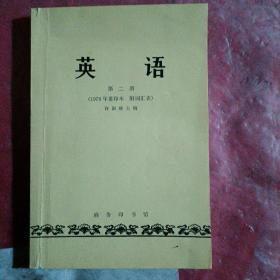 英语  第二册
（1979年重印本  附词汇表），品相如图所示。