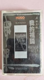 我的祖国 雨果出品 1991年厦门音像发行 首版磁带

正版唱片不接受议价不包邮谢谢。
音像制品是可复制品，本店所卖出的音像制品一律不退不换，品相如图，请看清楚后再下单，都是正版唱片，不再回答是否正版的问题，感谢您的理解与支持！