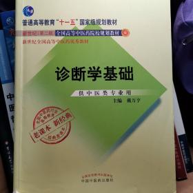 全国中医药行业高等教育经典老课本·普通号高等教育“十一五”国家级规划教材·诊断学基础（新二版）