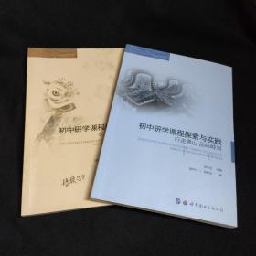 初中研学课程探索与实践（套装共2册）