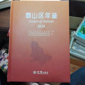 泰山区年鉴2018