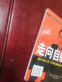 走向自胜:把平凡的工作上升到信仰的高度