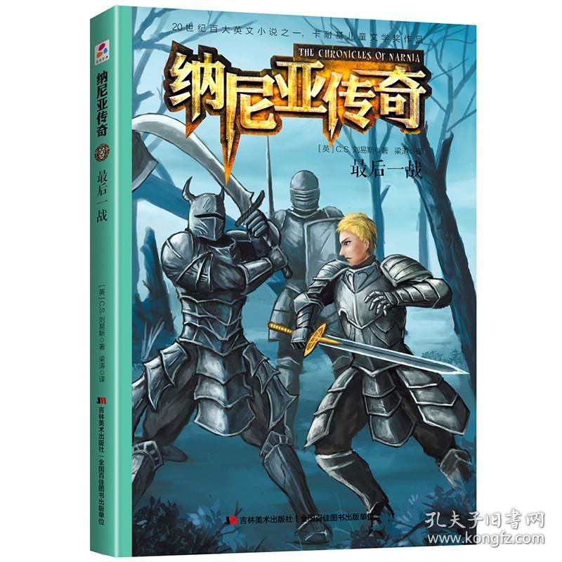 卡耐基儿童文学奖作品：纳尼亚传奇-最后一站