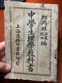 民国10年中学生理学教科书一册全，内页图很多，绍兴杜亚泉 杜就田。中国最早的生物学教材之一。