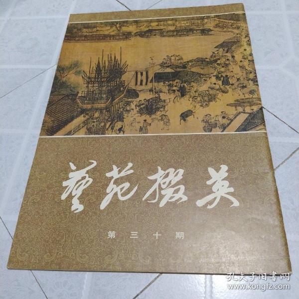 《艺苑掇英》第三十期