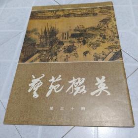 《艺苑掇英》第三十期