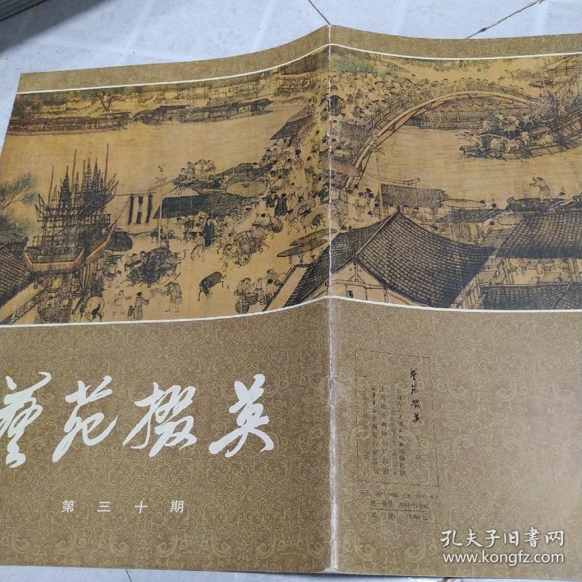 《艺苑掇英》第三十期