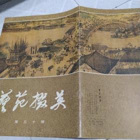 《艺苑掇英》第三十期