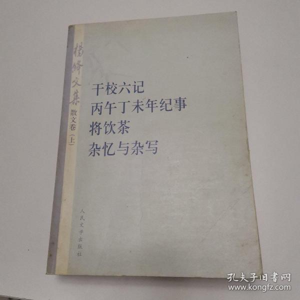 杨绛文集·散文卷（上）：干校六记、丙午丁未年记事、将饮茶、杂忆与杂写