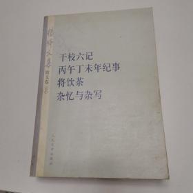 杨绛文集·散文卷（上）：干校六记、丙午丁未年记事、将饮茶、杂忆与杂写