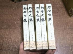 老舍文集3/5/9/13册合售