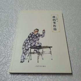 我的笑作坊（王汝刚签赠本。）