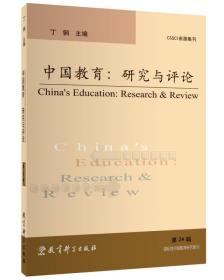 中国教育：研究与评论（第24辑）