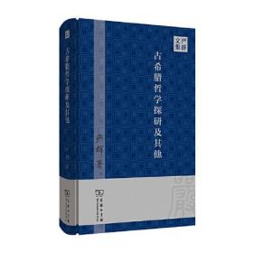 古希腊哲学探研及其他(严群文集)