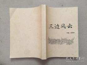 三邊風云