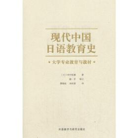 现代中国日语教育史-大学专业教育与教材