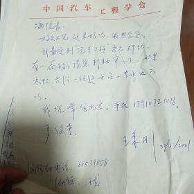 汽车专家王秉刚寄给机械科学研究院海院长信札一封（另送几张别的信札）