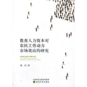 教育人力资本对农民工劳动力市场效应的研究