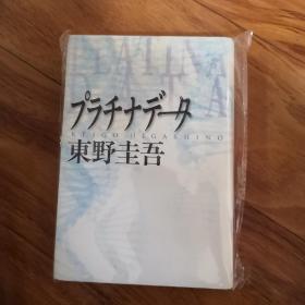 【日文原版】 プラチナデータ 精装 东野圭吾