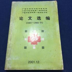 广西壮族自治区中医医院论文选编（1991～2001年）