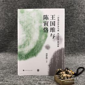 《王国维与陈寅恪》（著名学者刘梦溪先生文化著作）布面精装，一版一印。刘梦溪签名，孔网独家推出，限量版