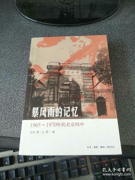 暴风雨的记忆：1965 - 1970年的北京四中