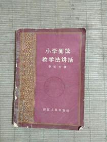 小學(xué)閱讀教學(xué)法講話