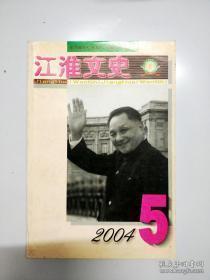 江淮文史59