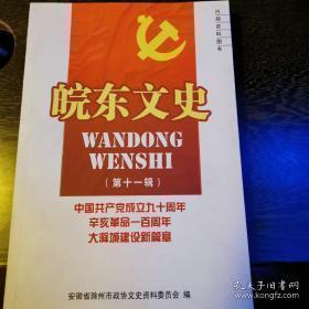 皖东文史11