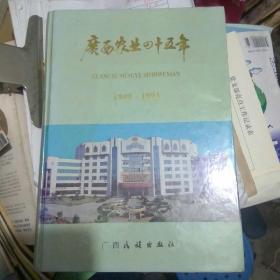 广西农业四十五年 （1949-1993）