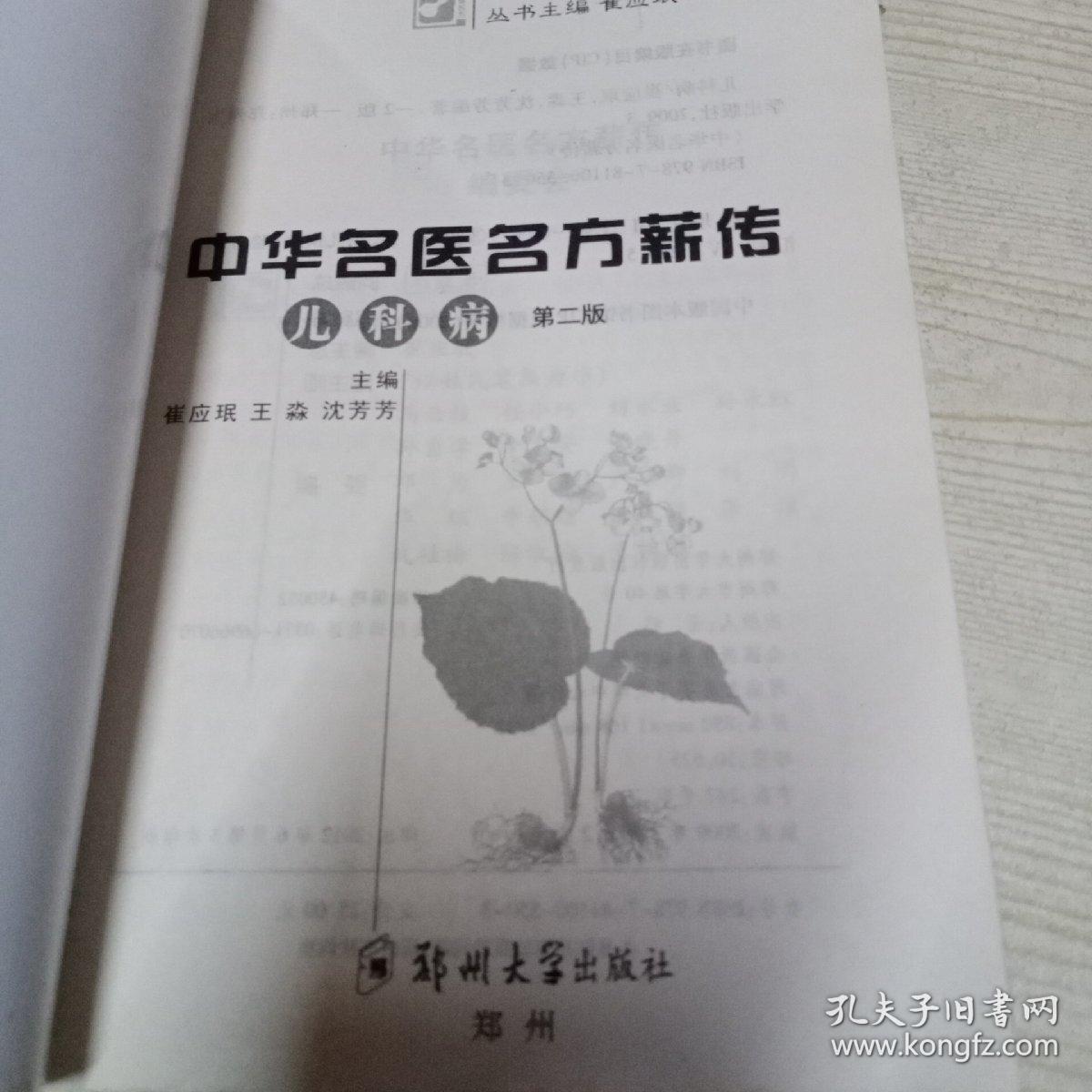 中华名医名方薪传：儿科病