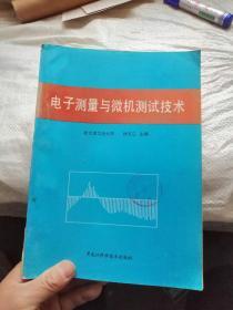 电子测量与微机测试技术