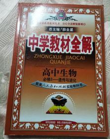 中学教材全解：高中生物（必修2——遗传与进化）配套人教实验版（金星教育系列丛书）2011-7-1