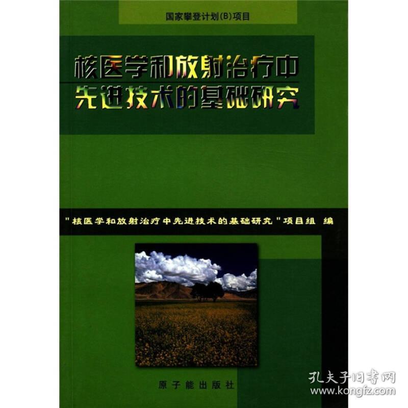 （二手书）核医学和放射治疗中先进技术的基础研究 本书项目组 中国原子能出版社 2000年12月 9787502222246