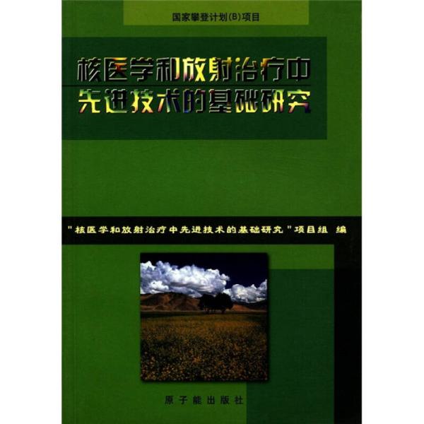 （二手书）核医学和放射治疗中先进技术的基础研究 本书项目组 中国原子能出版社 2000年12月 9787502222246