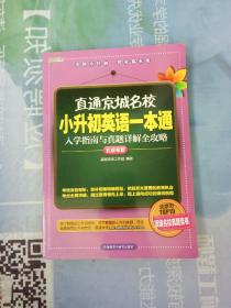 高思教育·直通京城名校·小升初英语一本通：入学指南与真题详解全攻略