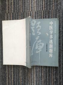 中医学多选题题库 中医内科分册