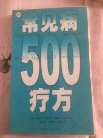 常见病500疗方