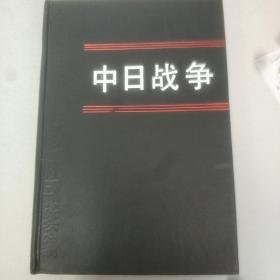 中日战争.3 中国近代史资料丛刊续编 中华书局