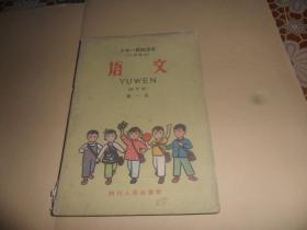 十年一贯制课本（小学部分）《语文》试用本·第一册 （1960年一版一印）带彩色插图  品好无笔记划痕