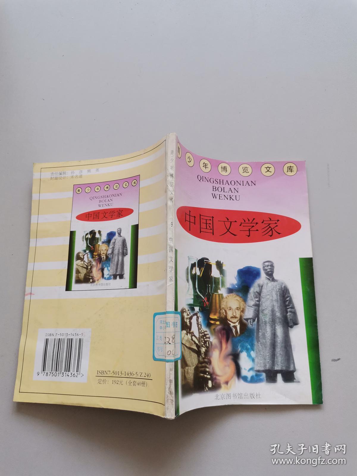 青少年博览文库中国文学家