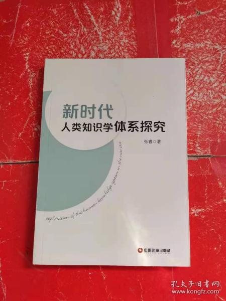 新时代人类知识学体系探究