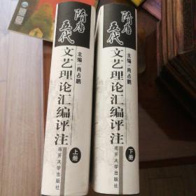 隋唐五代文艺理论汇编评注（上，下）