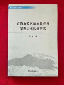 青海农牧区藏族教育及宗教需求比较研究